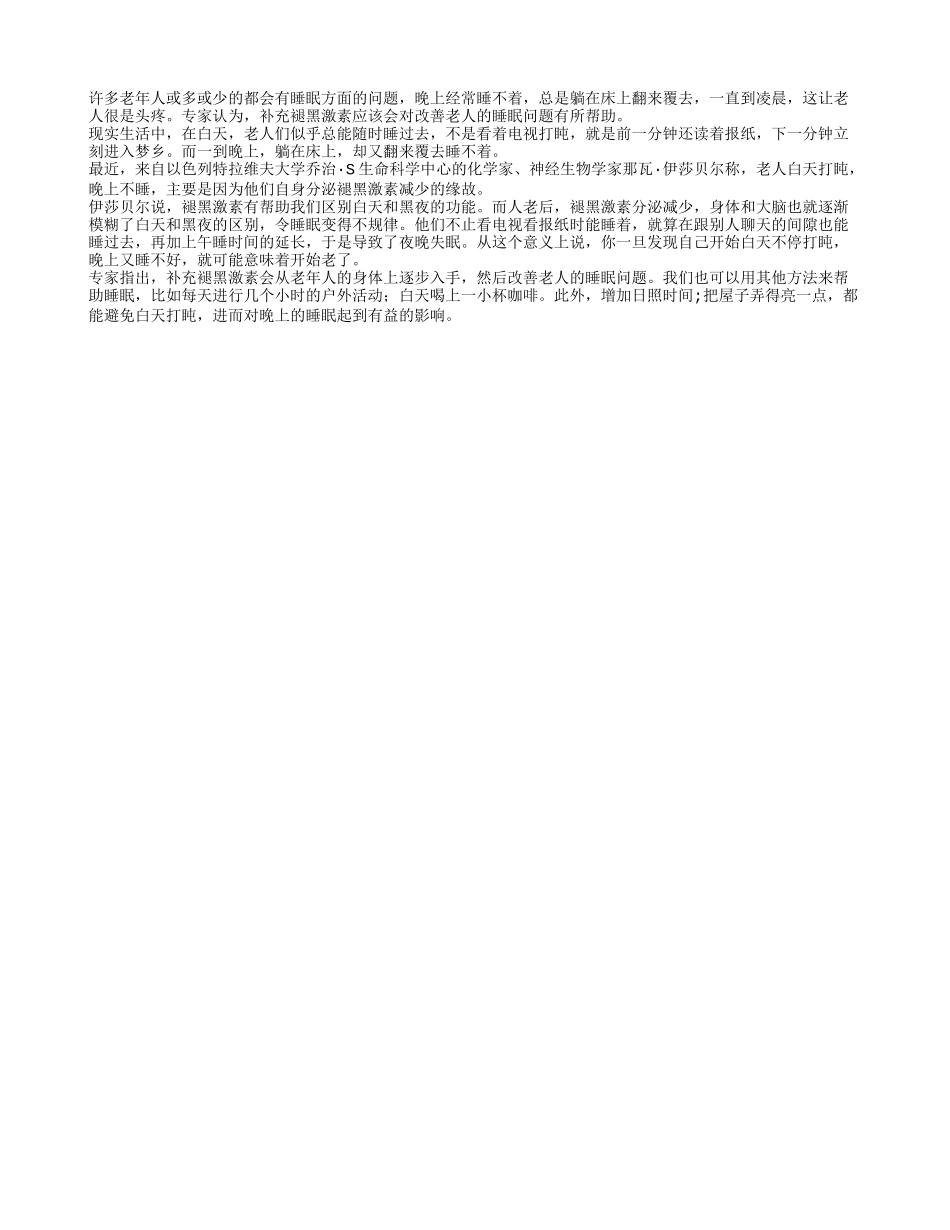 老人睡不好可补充褪黑激素_第1页
