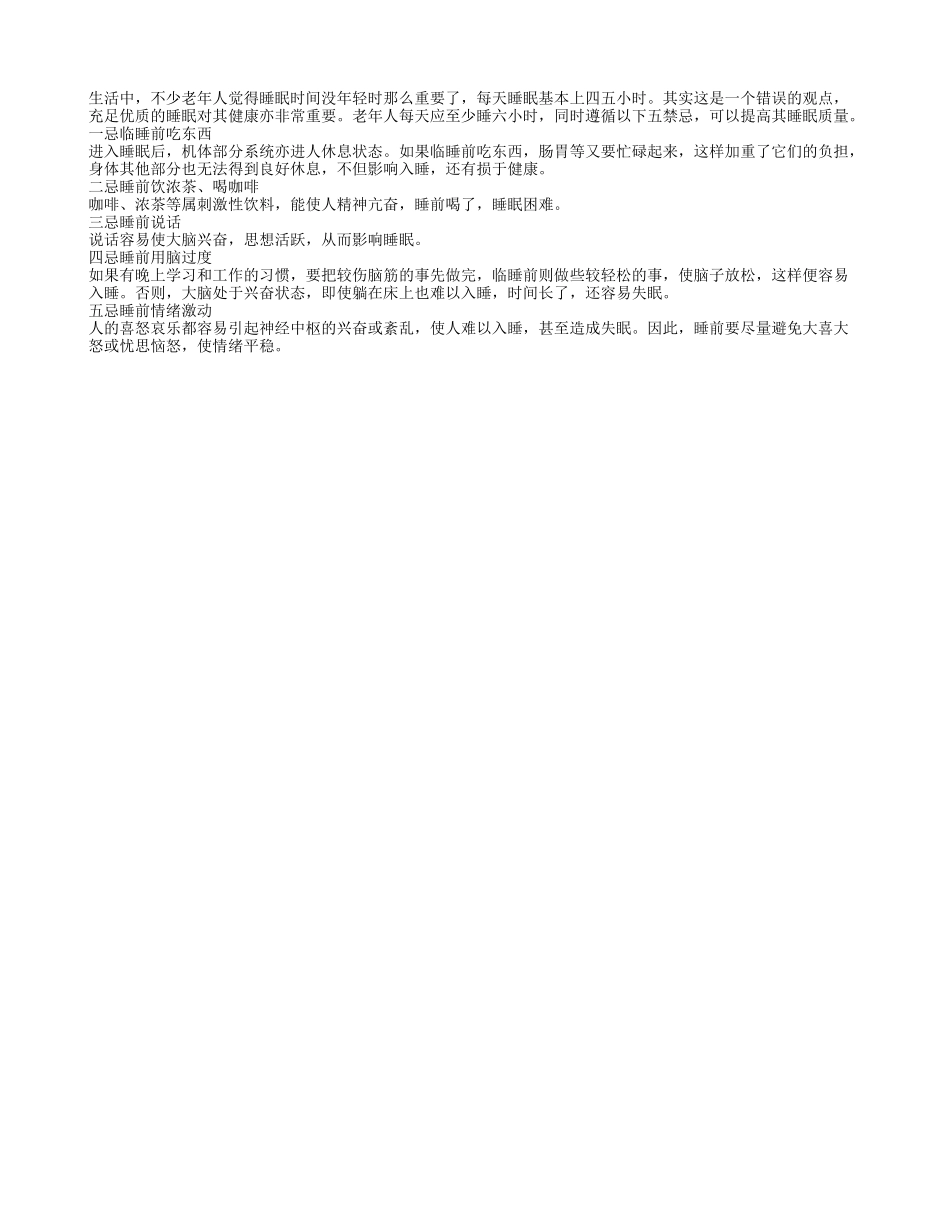 老人提高睡眠质量注意五禁忌四季保健_第1页