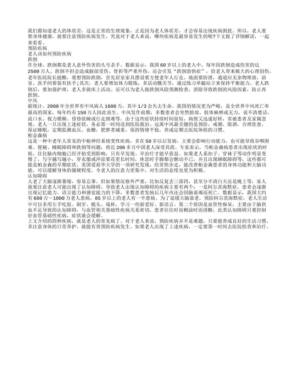 老人体质差要多注意预防疾病_第1页