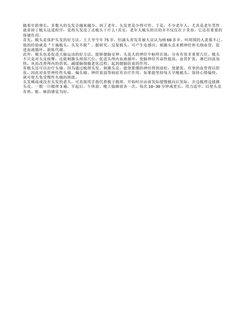 老人头发稀疏也需常梳头_第1页