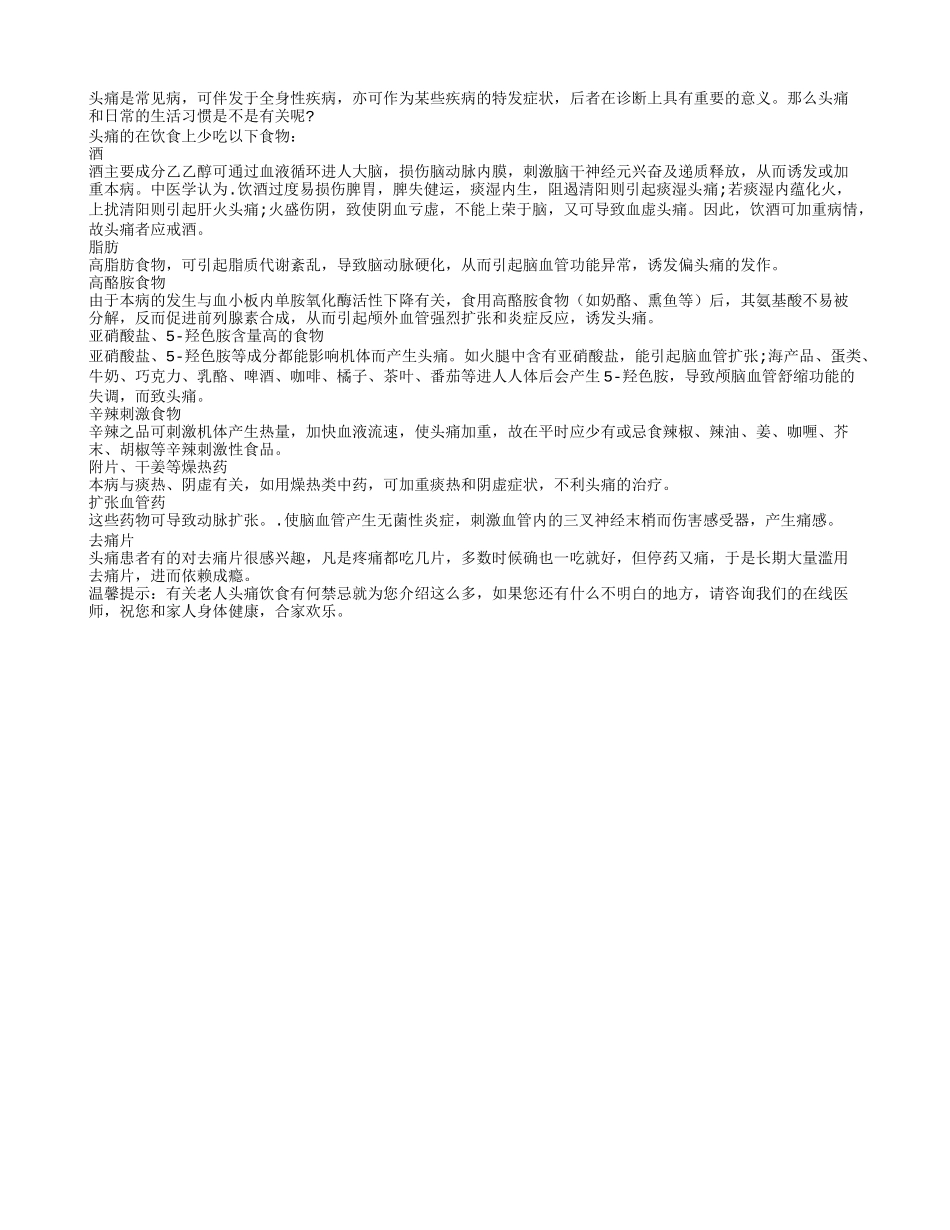 老人头痛饮食有何禁忌_第1页