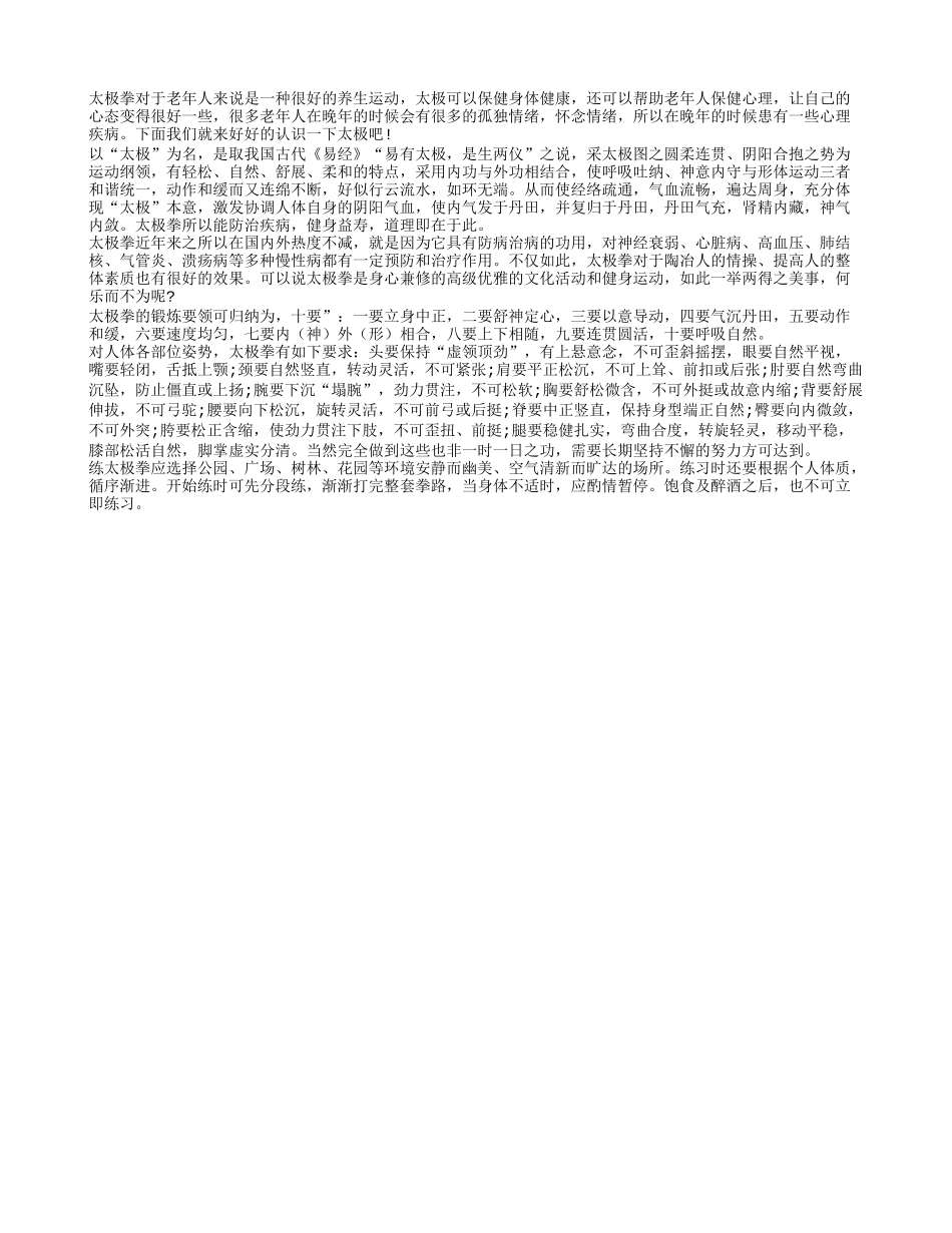 老人晚年修心养性离不开练习太极养性_第1页