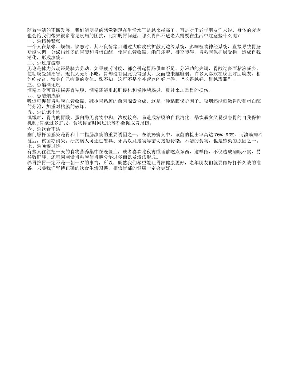 老人胃不好 七忌要遵守_第1页