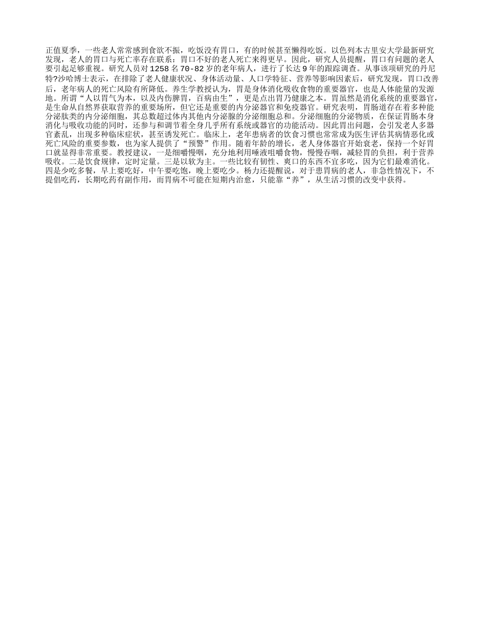 老人胃口差，寿命也不长_第1页