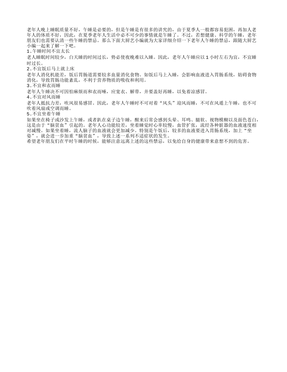 老人午睡有讲究 午睡时间不宜太长_第1页