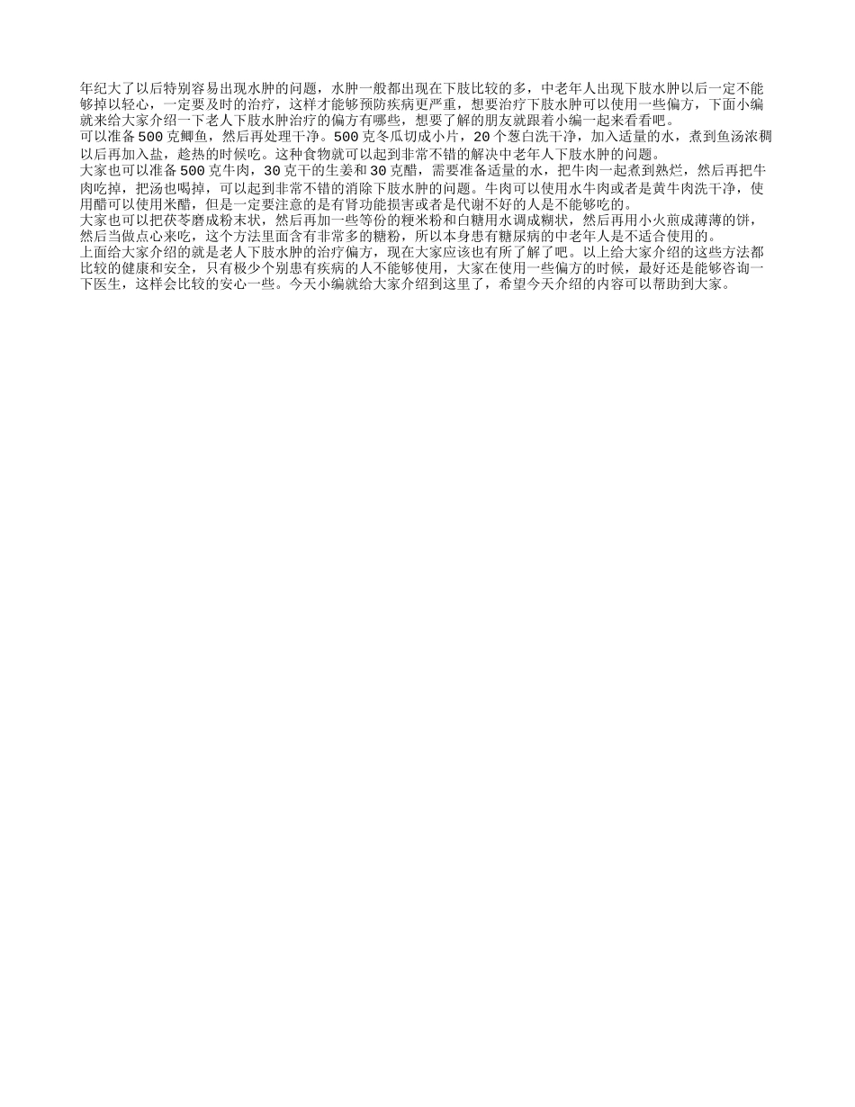 老人下肢水肿治疗偏方 老人下肢水肿吃什么好_第1页