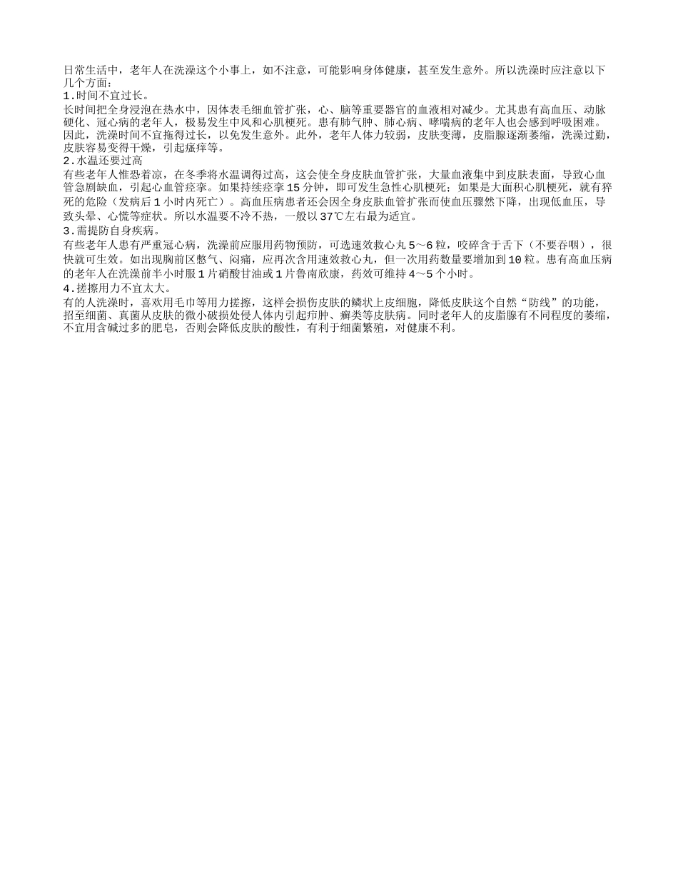 老人夏天洗澡应该注意的事项四季保健_第1页