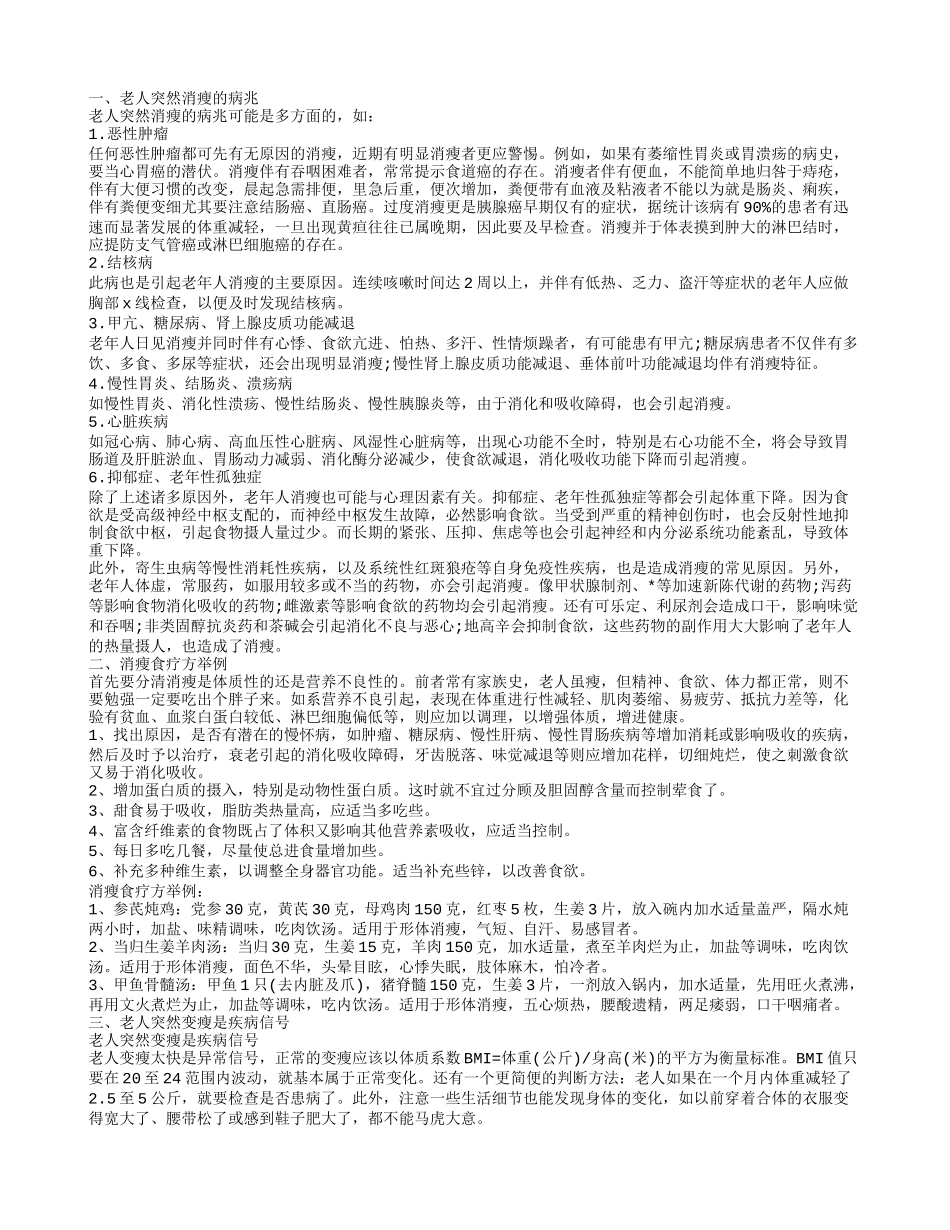 老人消瘦原因 老人突然变瘦可能是疾病_第1页