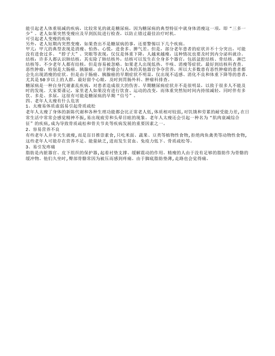 老人消瘦原因 老人突然变瘦可能是疾病_第2页