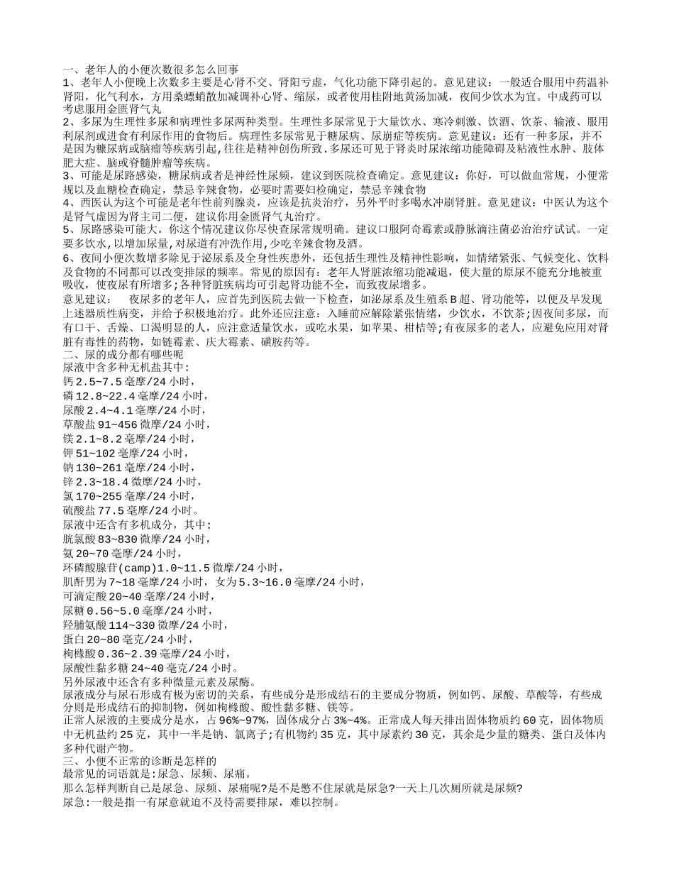 老人小便次数多 小便的成分有哪些_第1页