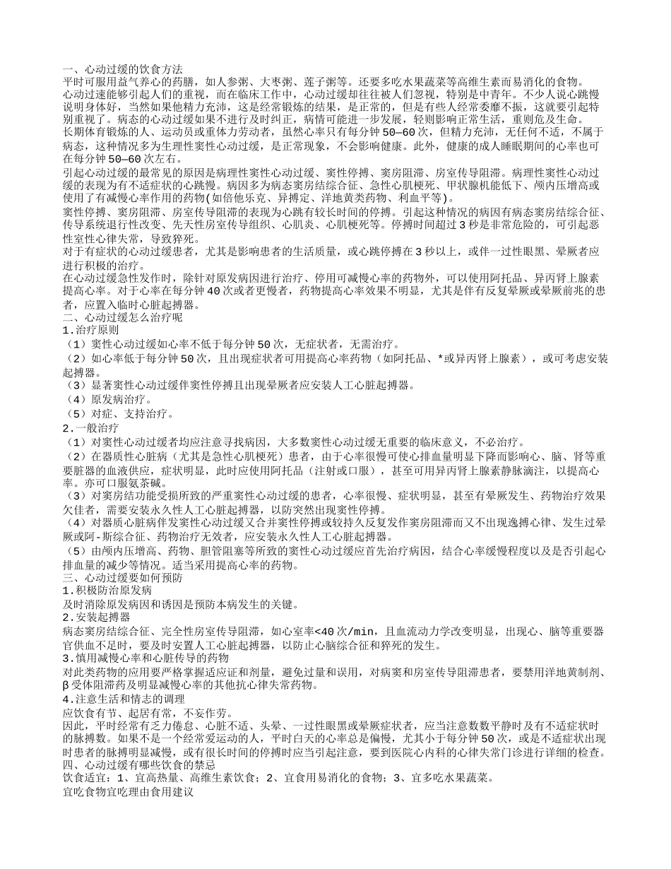 老人心动过缓怎么治疗 心动过缓的饮食宜忌_第1页