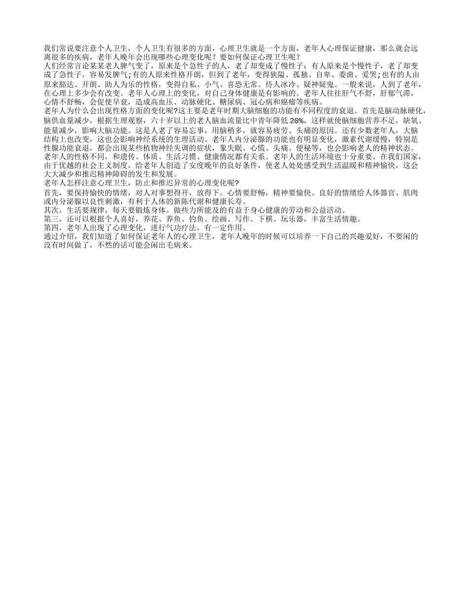 老人心理变化要注意 谨防心理卫生出现问题_第1页