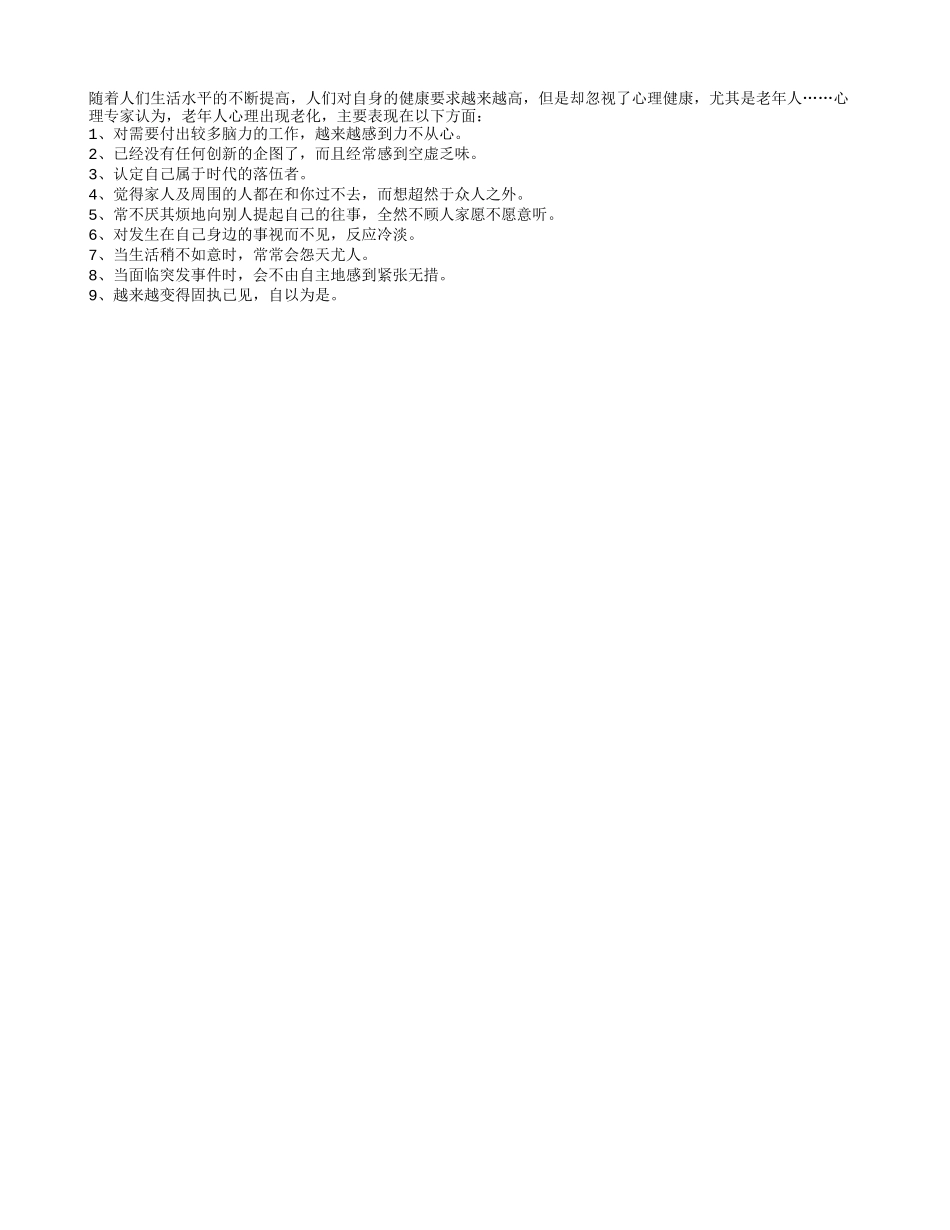 老人心理老化种种表现_第1页