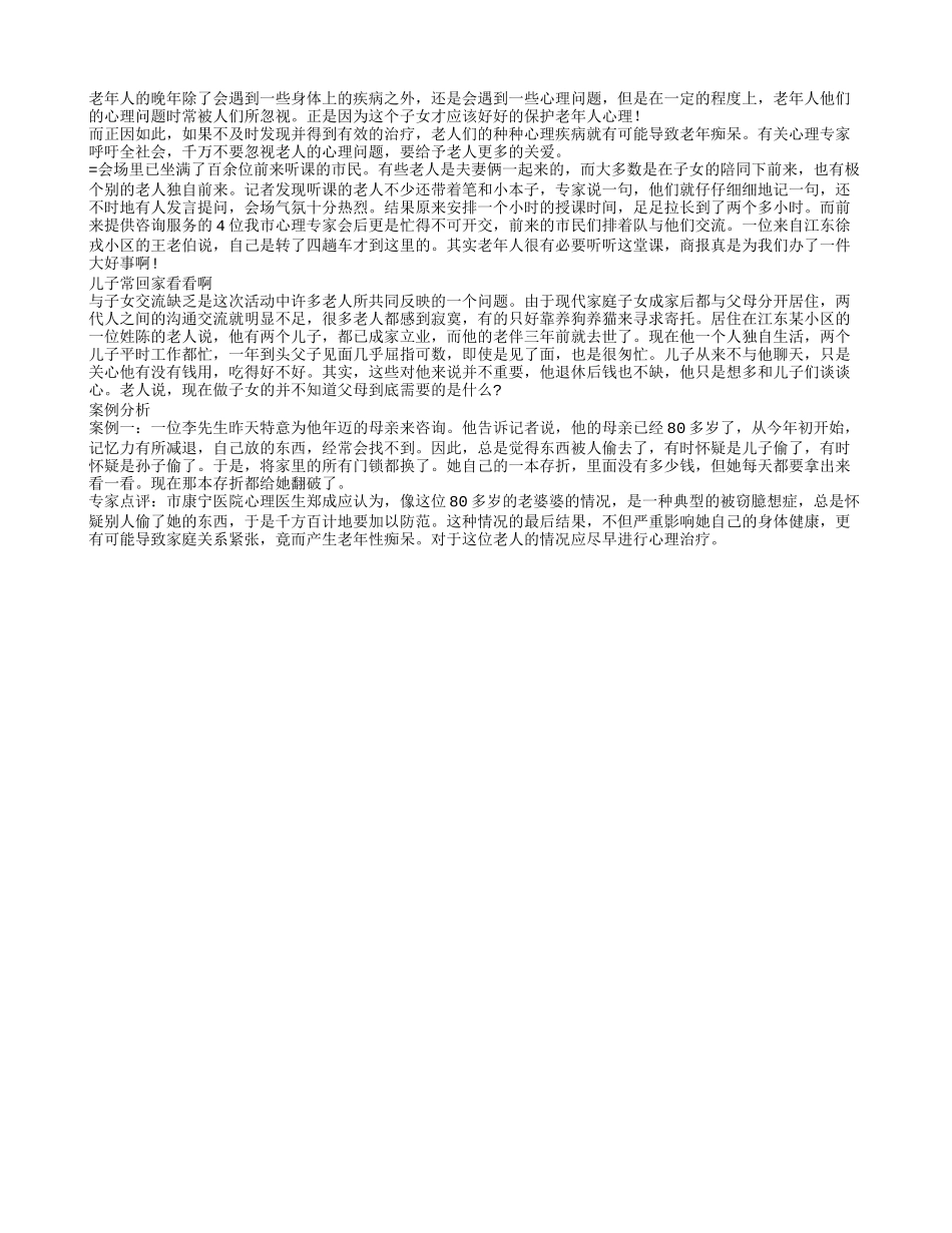 老人心理问题不能及时发现容易导致老年痴呆_第1页