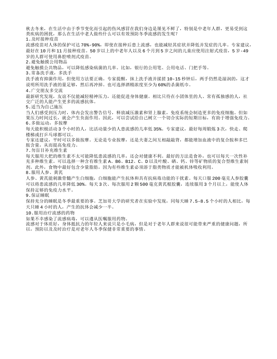 老人学会十方法 冬季防流感作用大_第1页