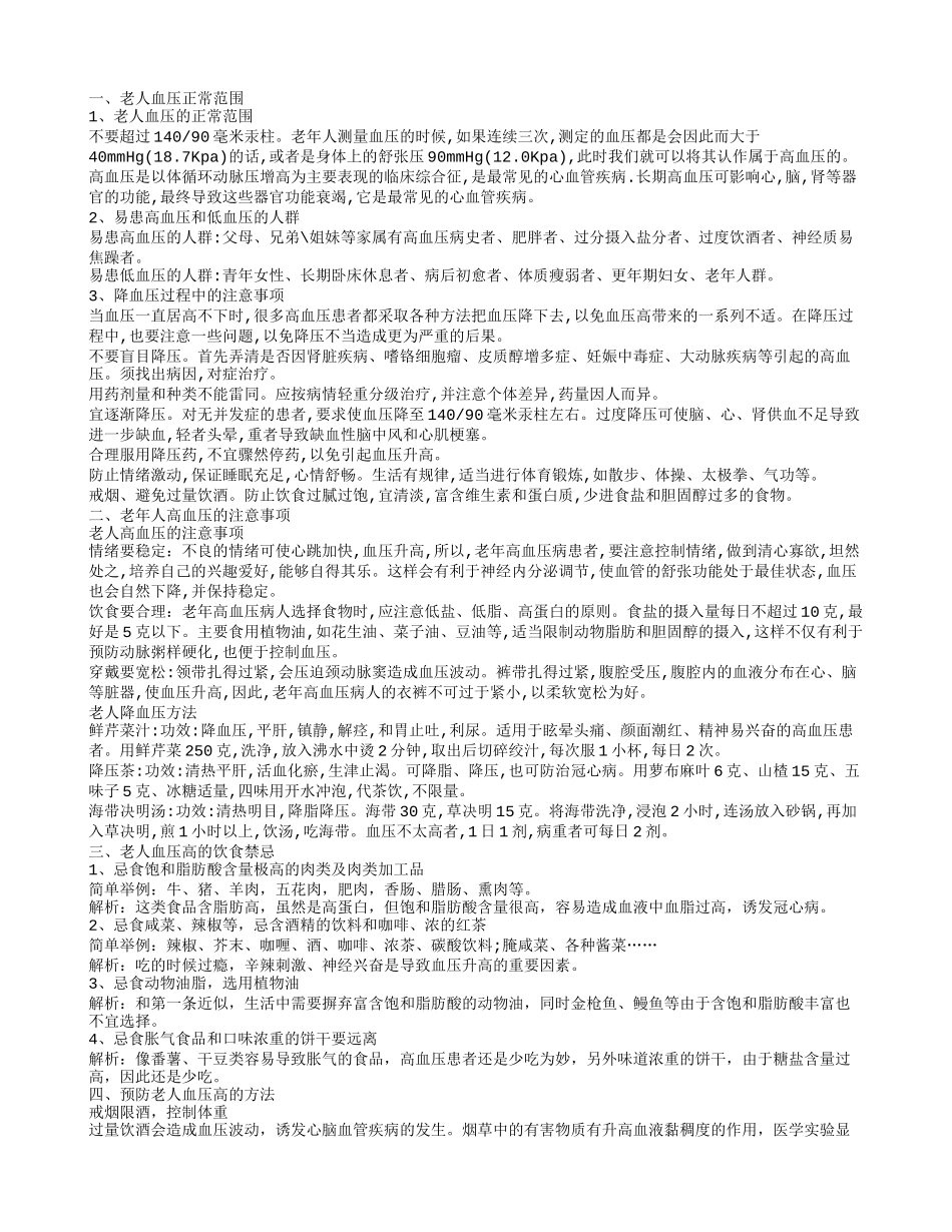 老人血压正常是多少老人血压高的饮食注意事项_第1页
