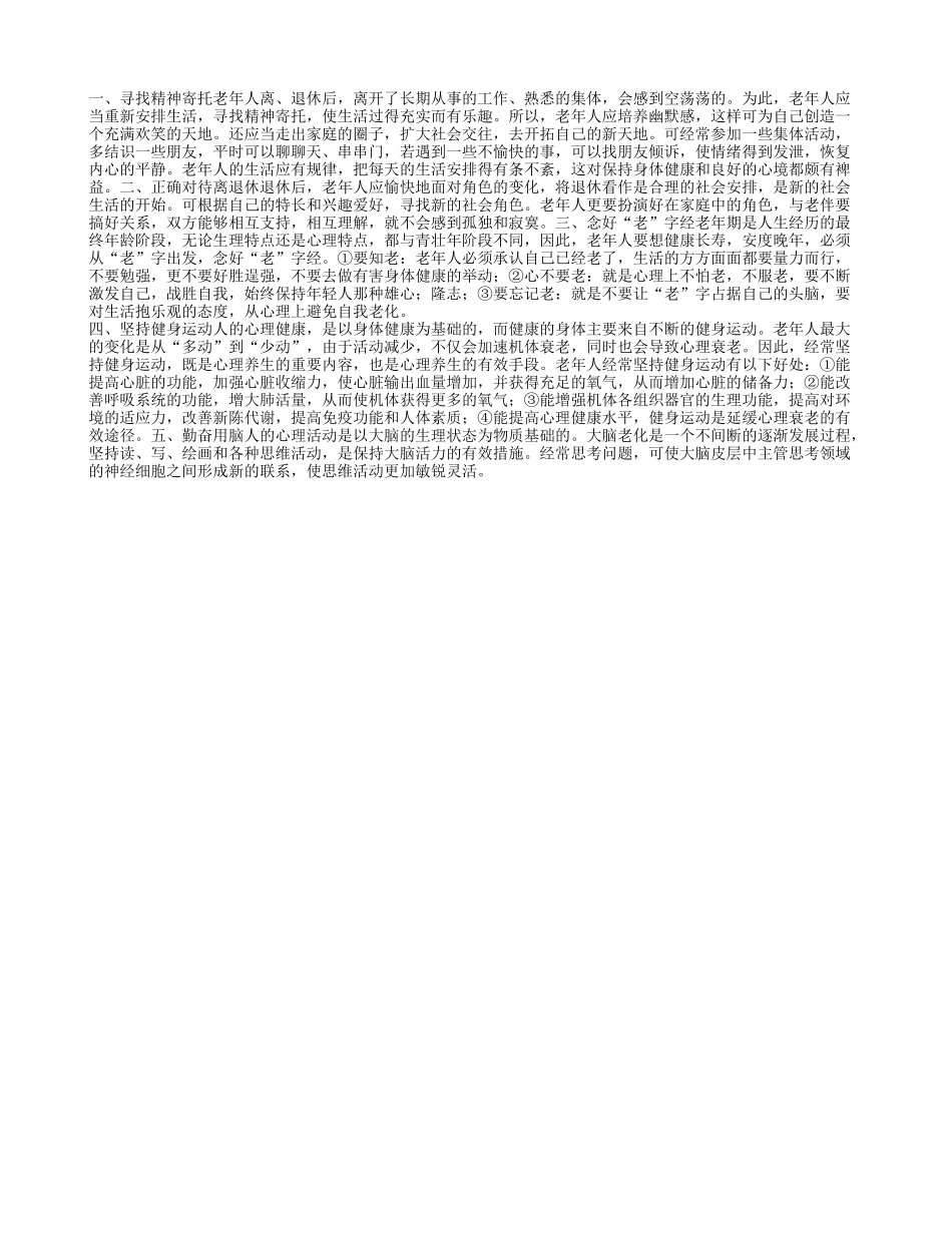 老人延缓心理衰老五方法养性_第1页