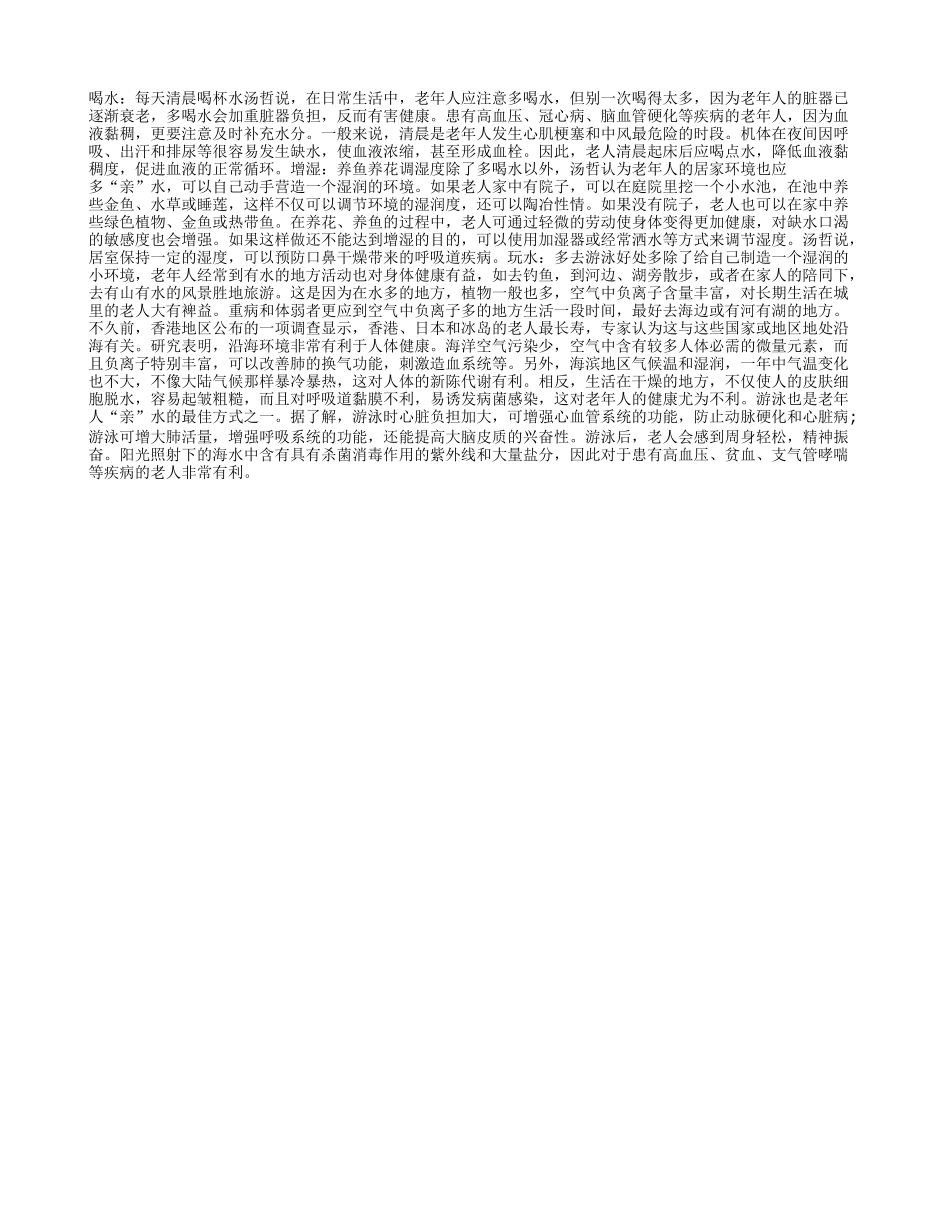 老人养生当要做好健康用水养性_第1页