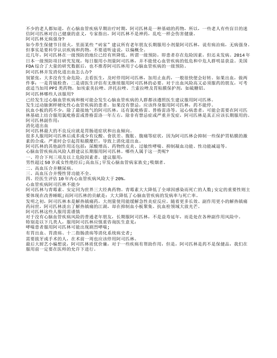阿司匹林你还在乱吃吗？_第1页