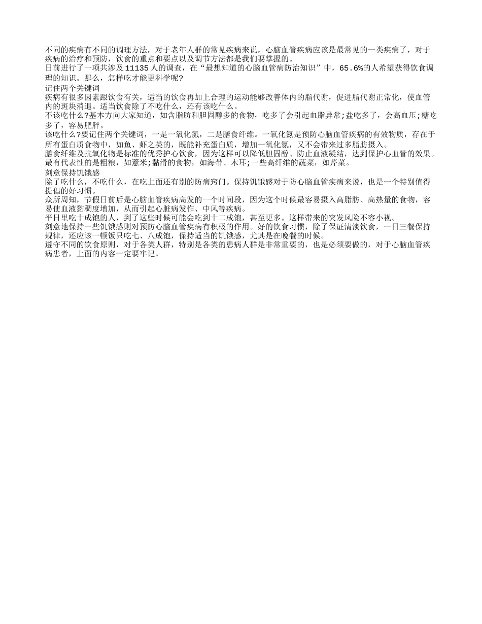 保持饥饿感 心脑血管患者要牢记_第1页