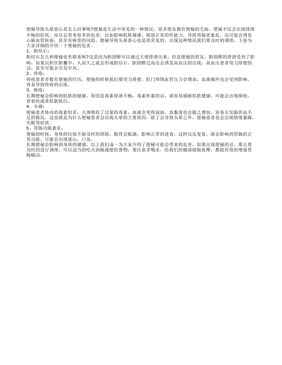便秘导致头晕恶心 细数便秘的危害_第1页