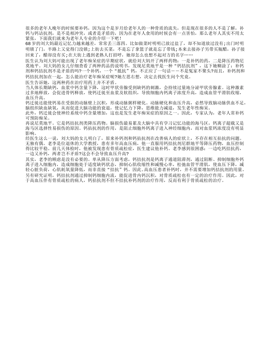 补钙与钙诘抗剂并不冲突 合理使用效果佳_第1页