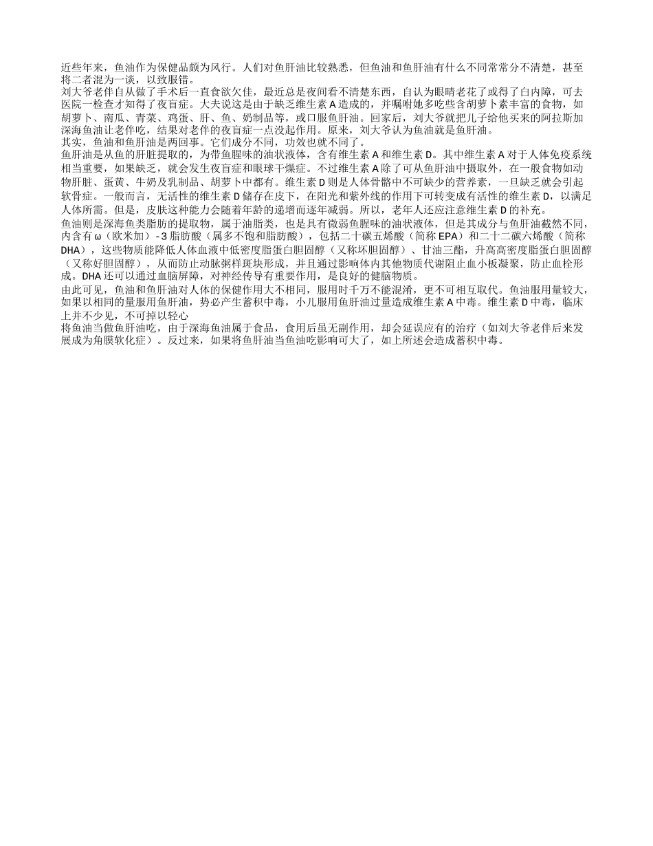不要混淆鱼油和鱼肝油_第1页