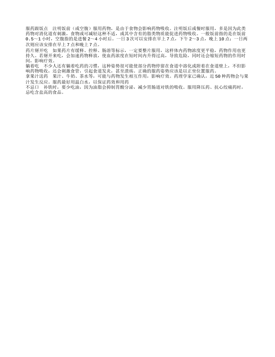 不正确的服药方式会让药效大打折扣_第1页