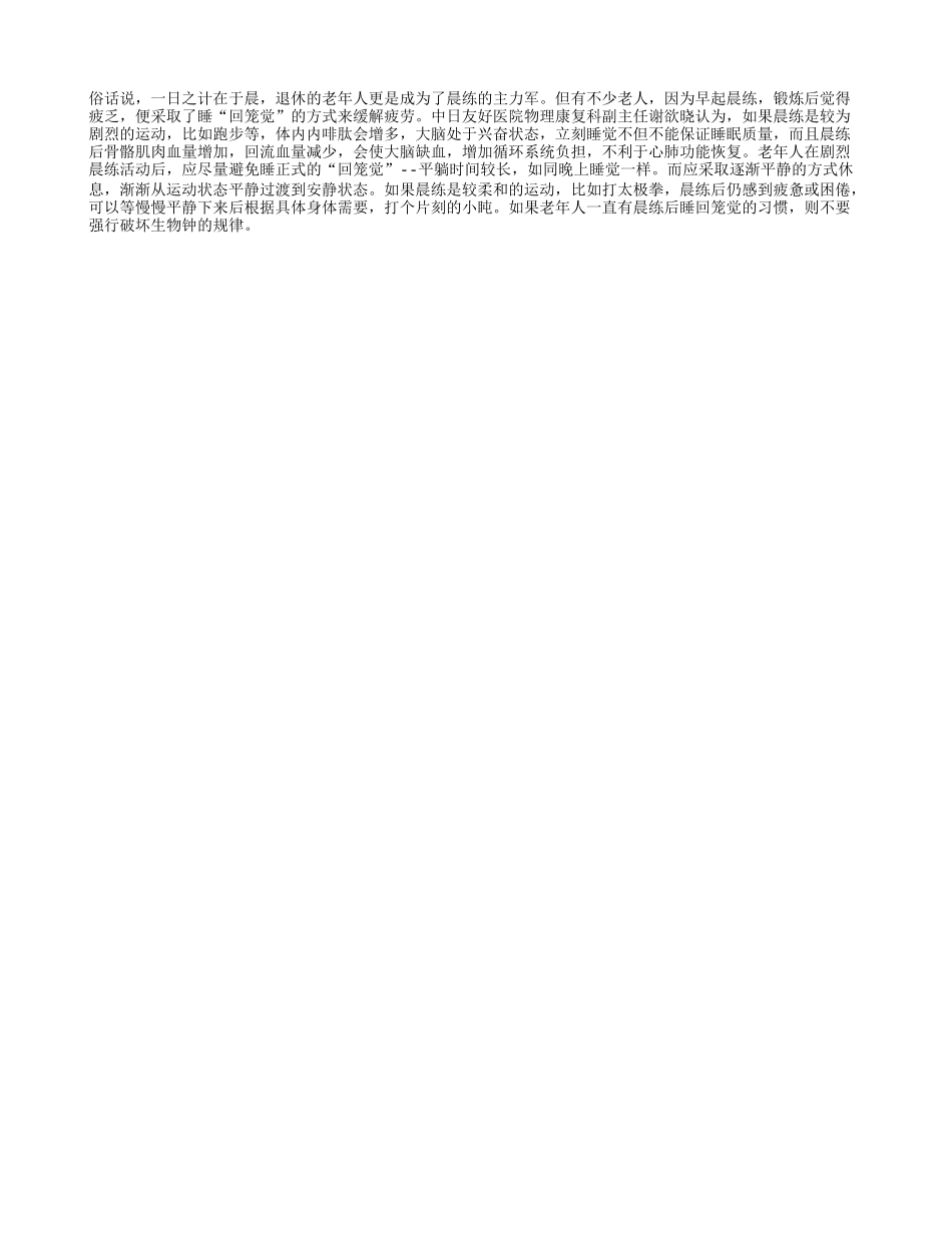晨运后睡觉,心肺很受“伤”_第1页