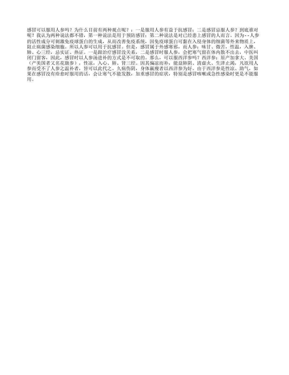 吃人参可以抗感冒吗？_第1页