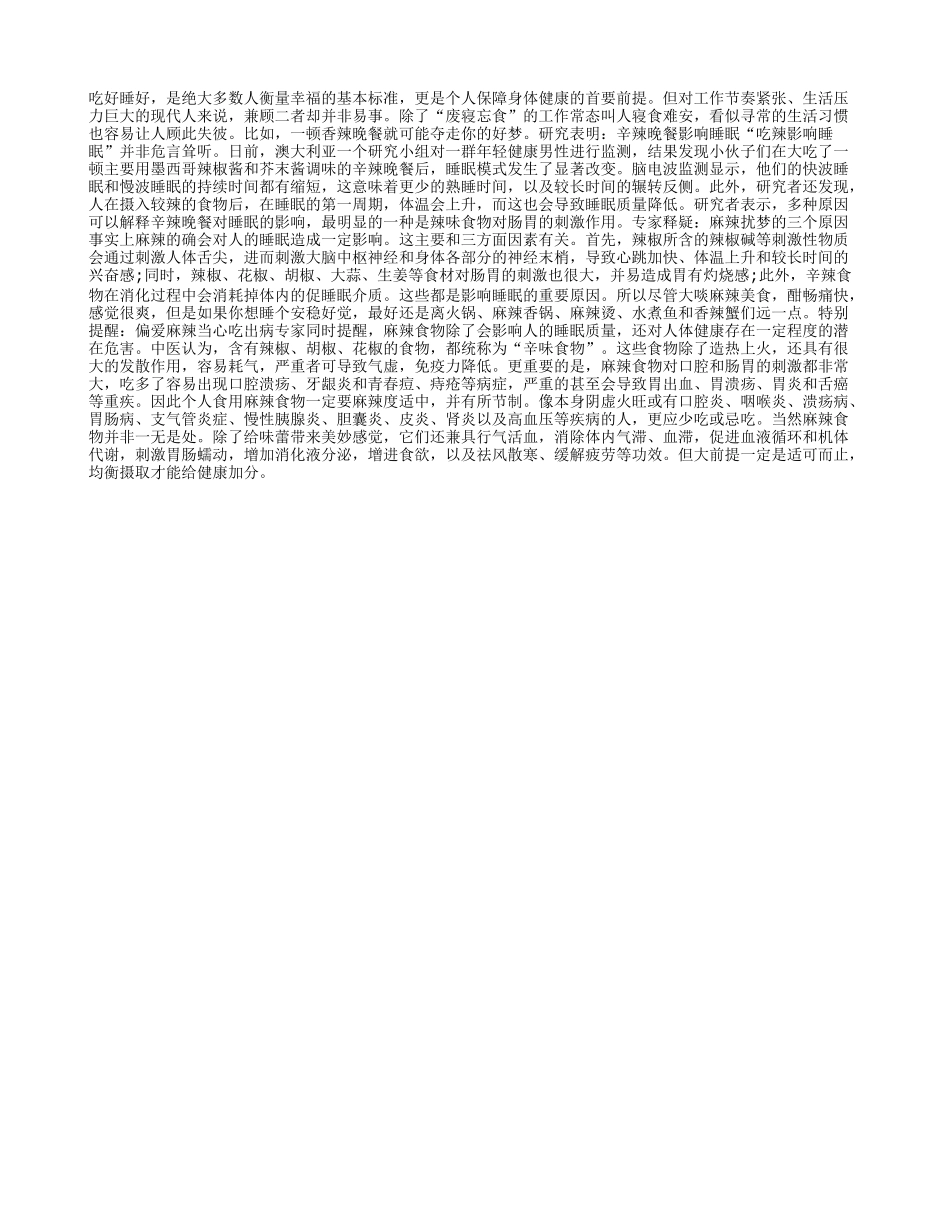吃香喝辣—影响睡眠_第1页