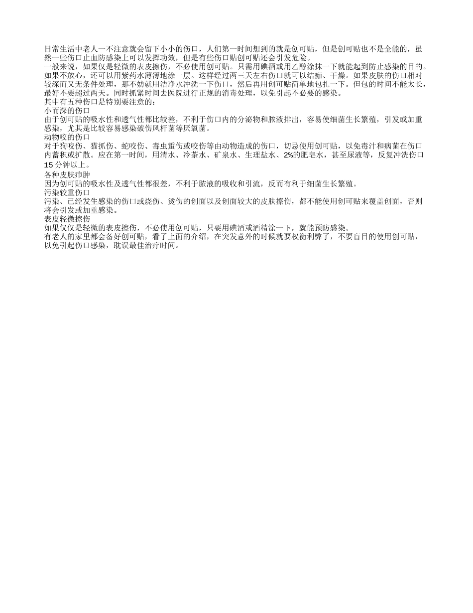 创可贴不能乱用 伤口应先消毒_第1页