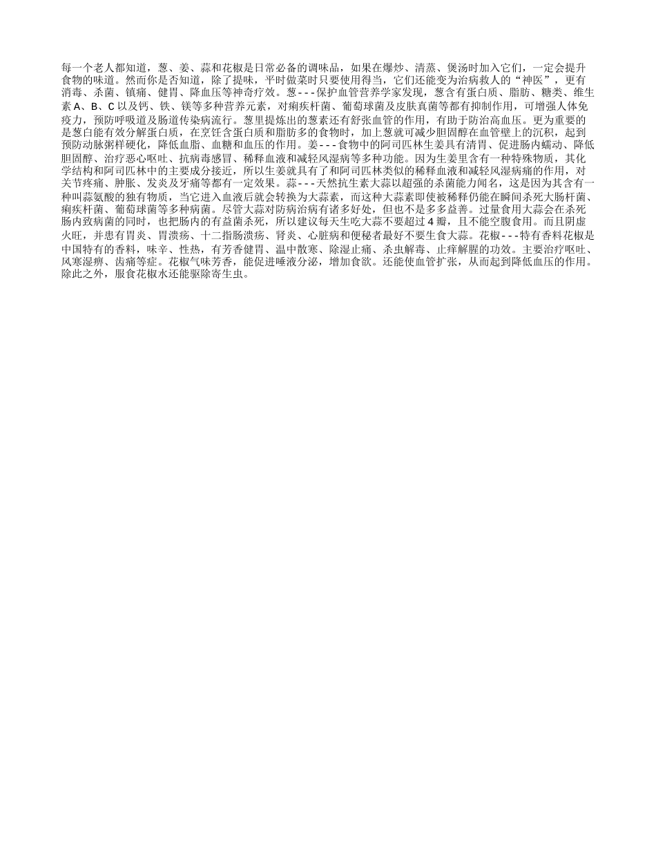 葱姜蒜的神奇药食作用_第1页