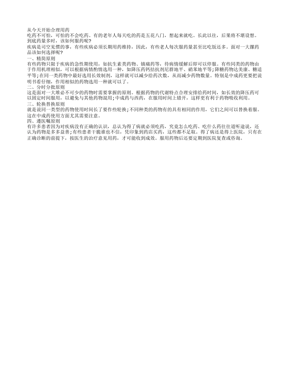 从今天开始 合理用药_第1页