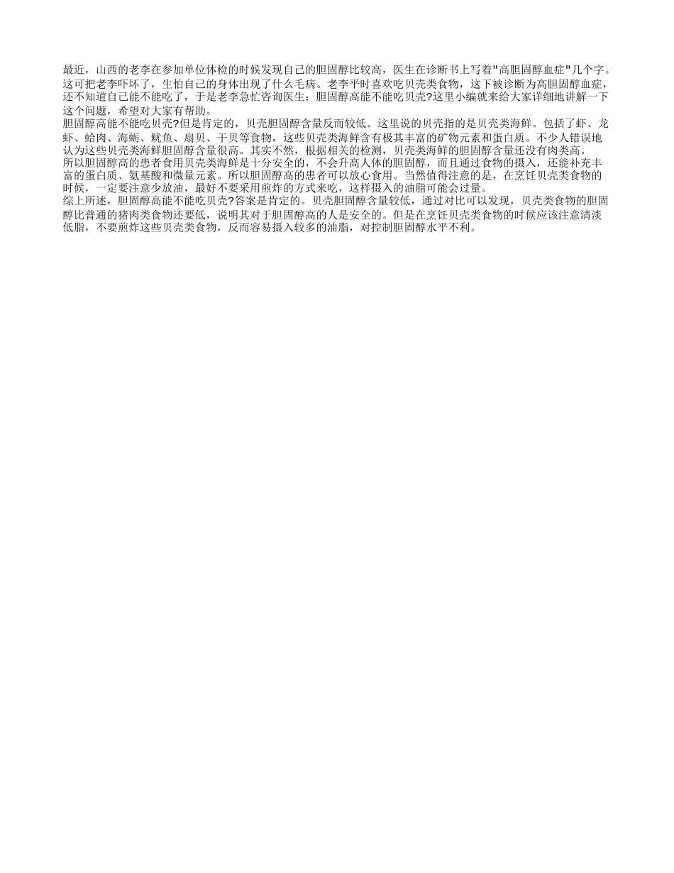 胆固醇高能不能吃贝壳 贝壳胆固醇含量较低_第1页
