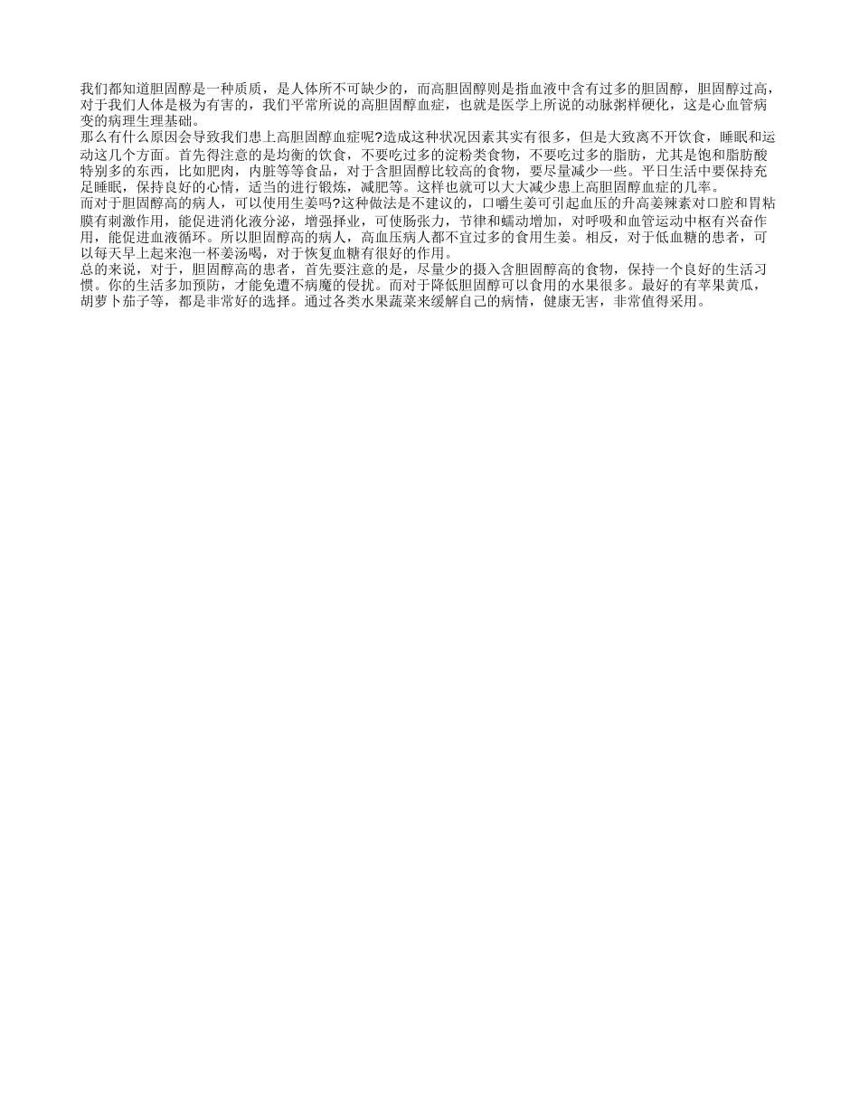 胆固醇高能吃生姜吗 建议尽量少食用_第1页