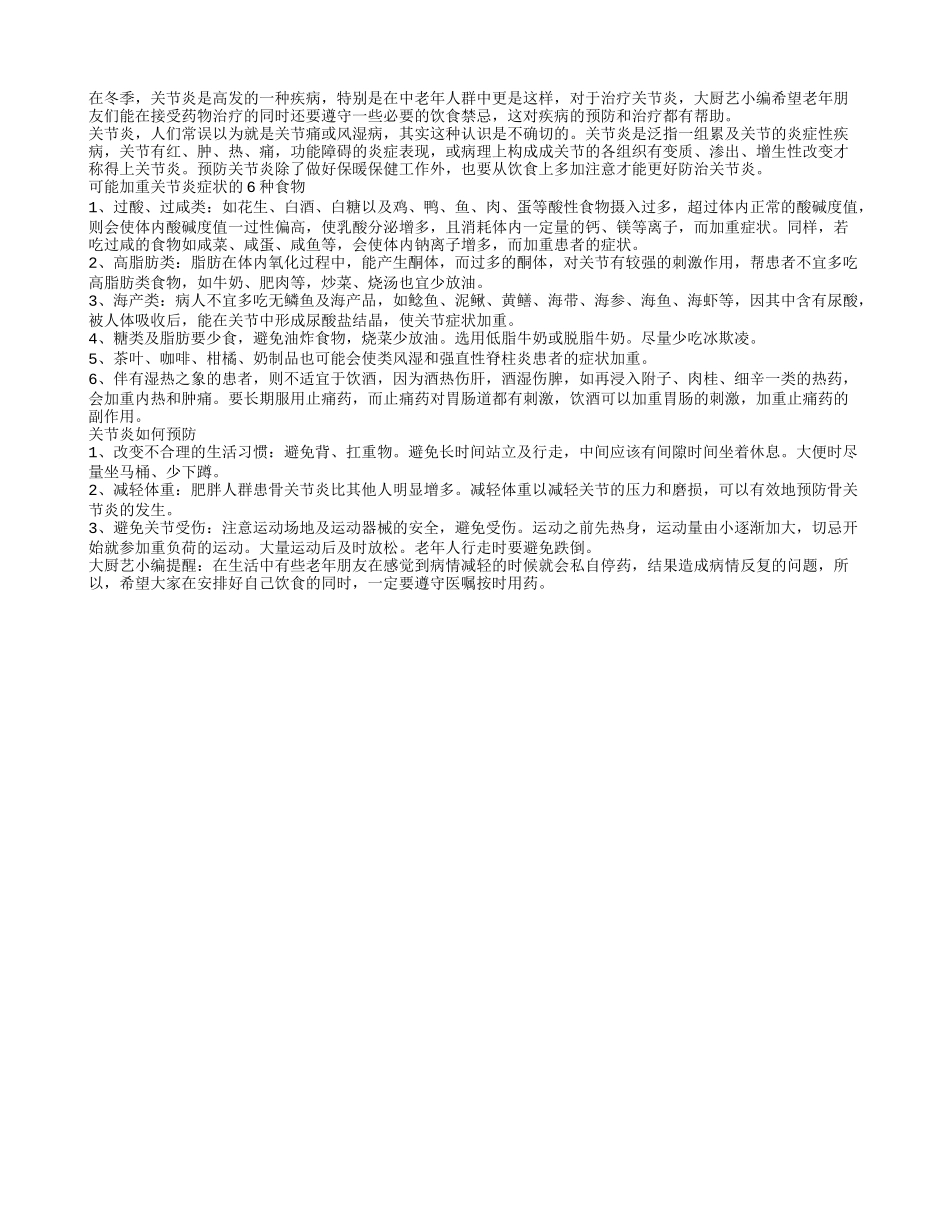当心6类食物会加重关节炎病情_第1页