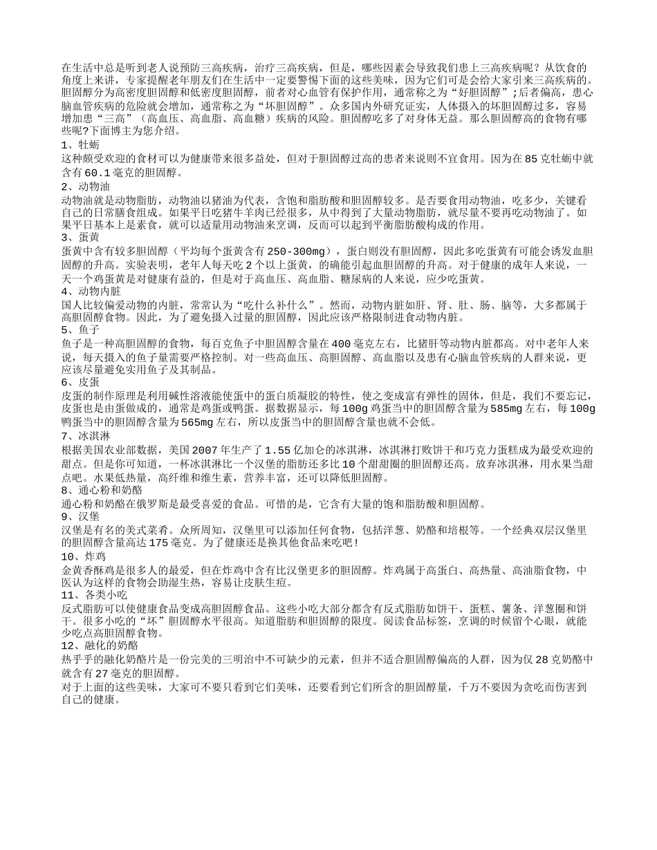 当心12种会引发三高的食物_第1页