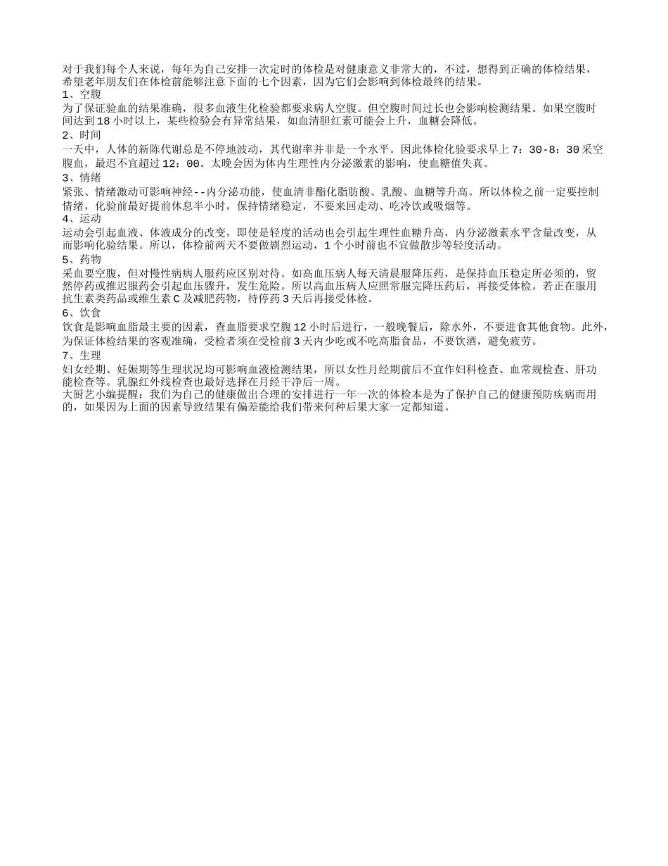 当心七个因素会影响体检结果_第1页