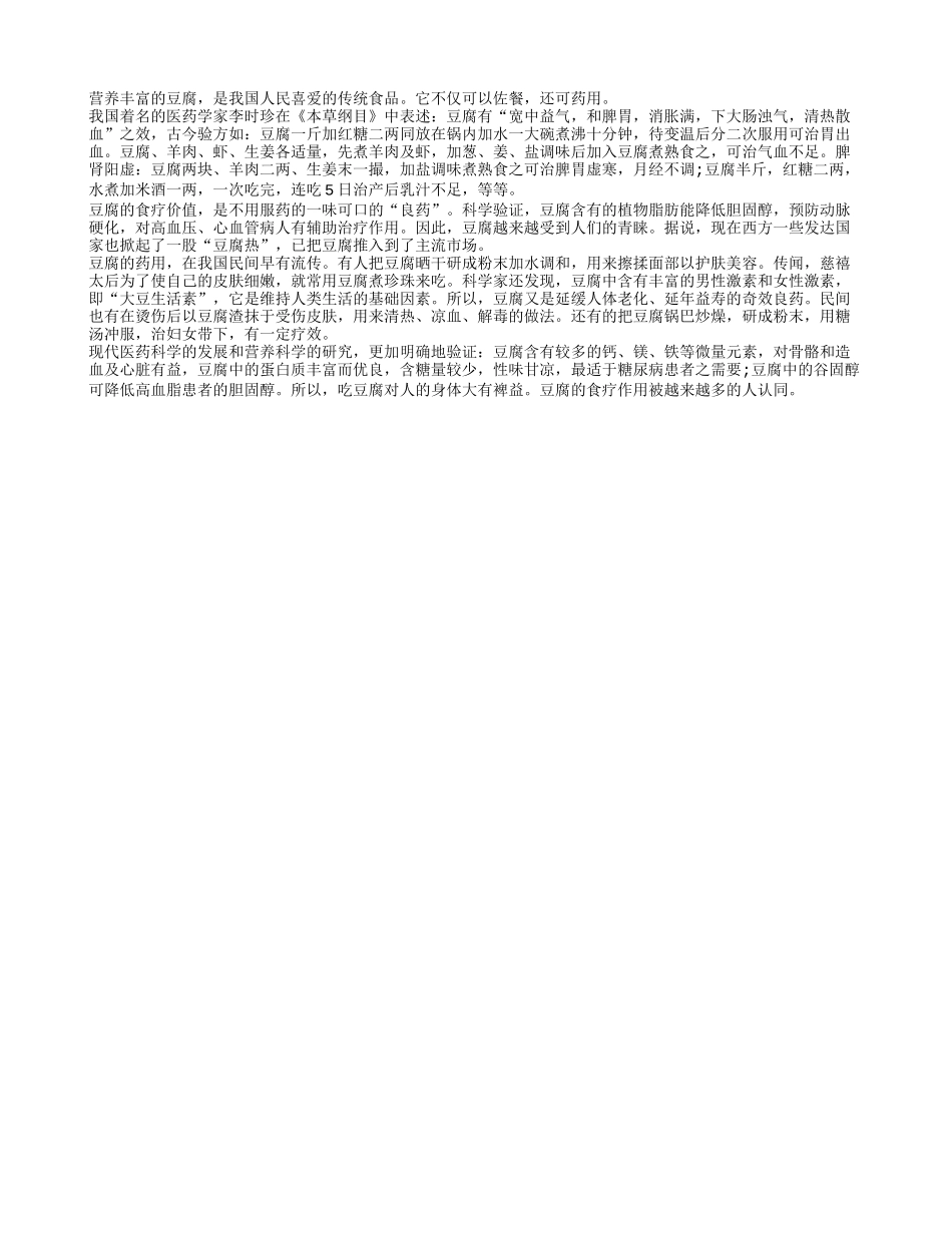豆腐的食疗和药用价值你知道吗_第1页
