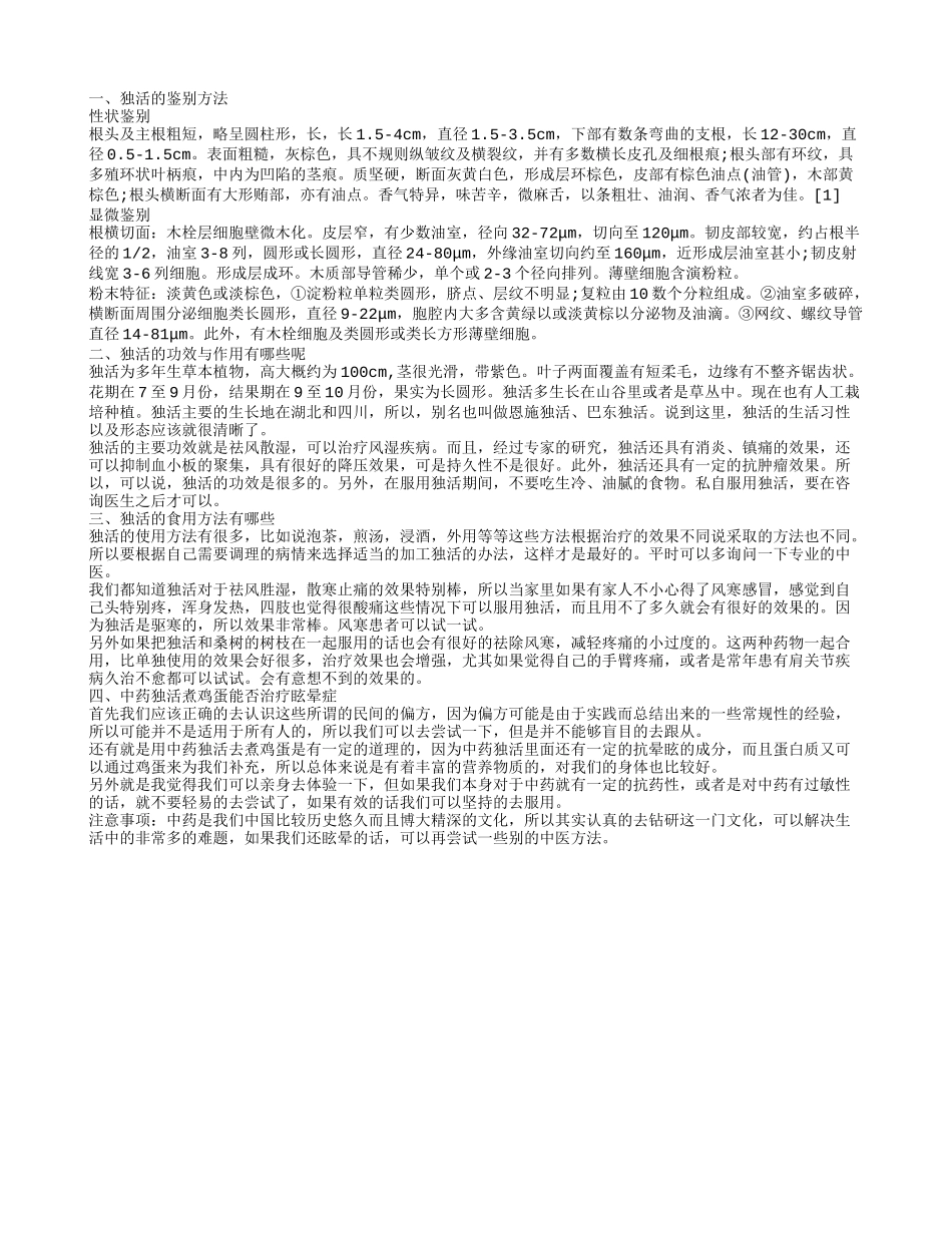 独活的功效与作用 独活不能私自服用_第1页
