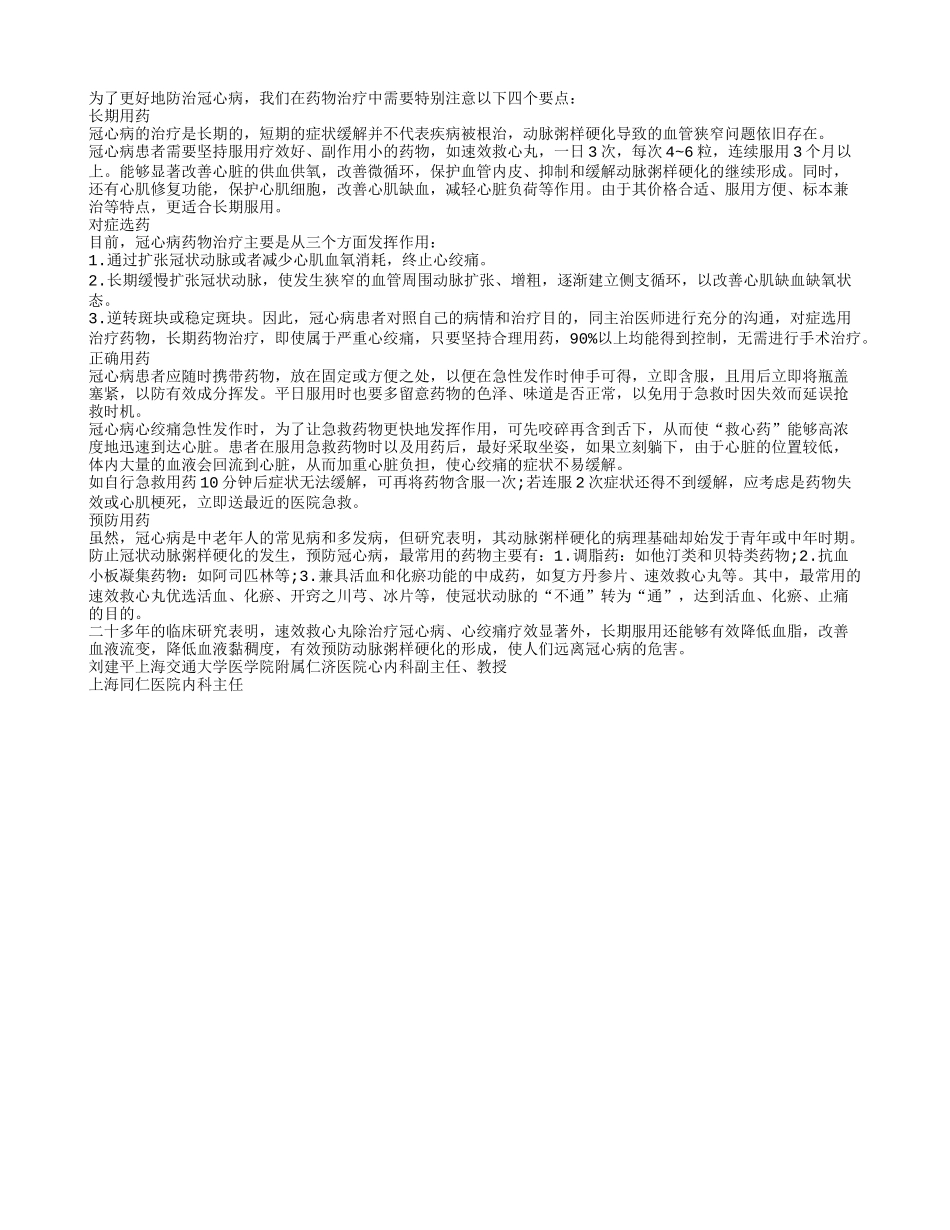 防治冠心病用药四要点_第1页