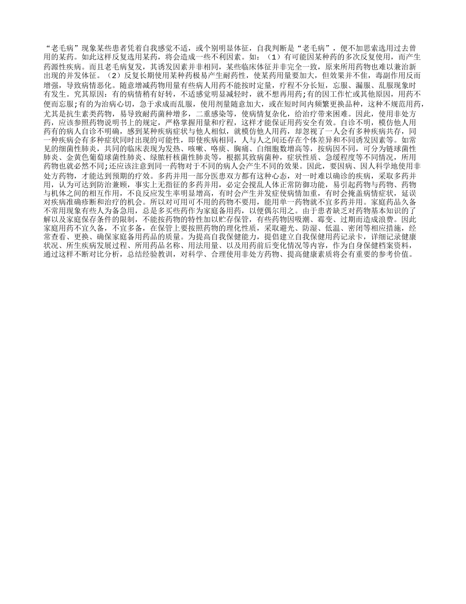 非处方药不可这样使用_第1页