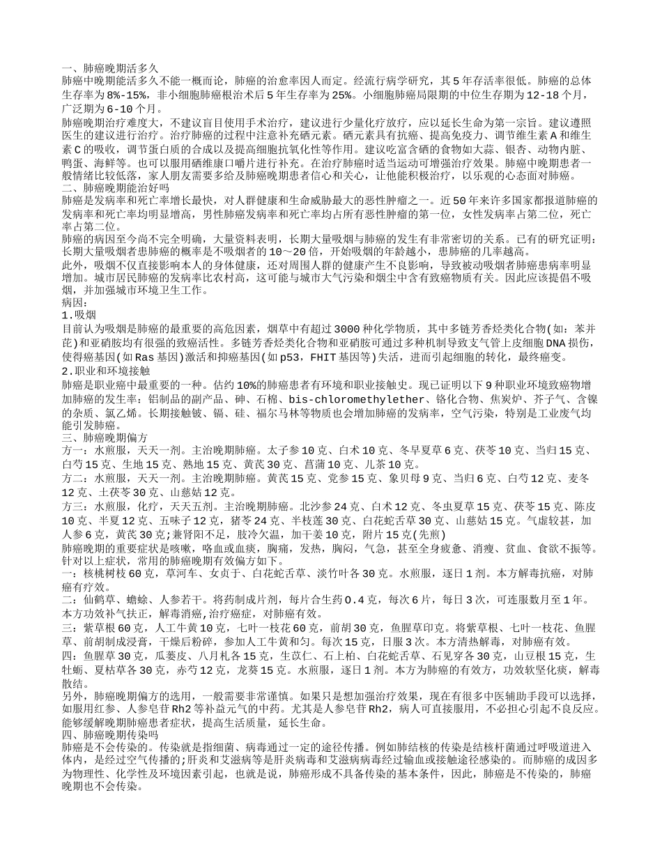 肺癌晚期活多久,肺癌晚期能治好吗_第1页