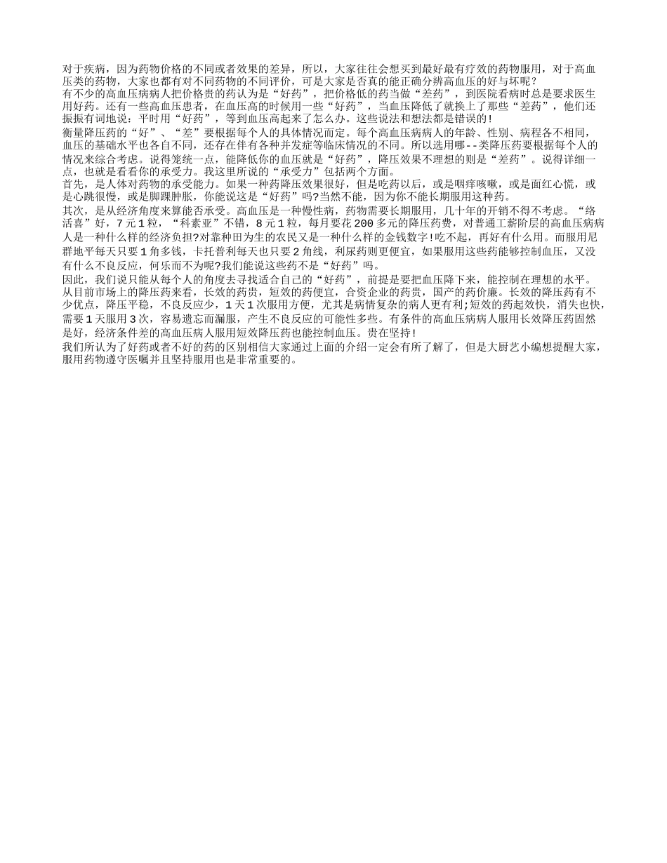 高血压药物如何判断好与坏_第1页
