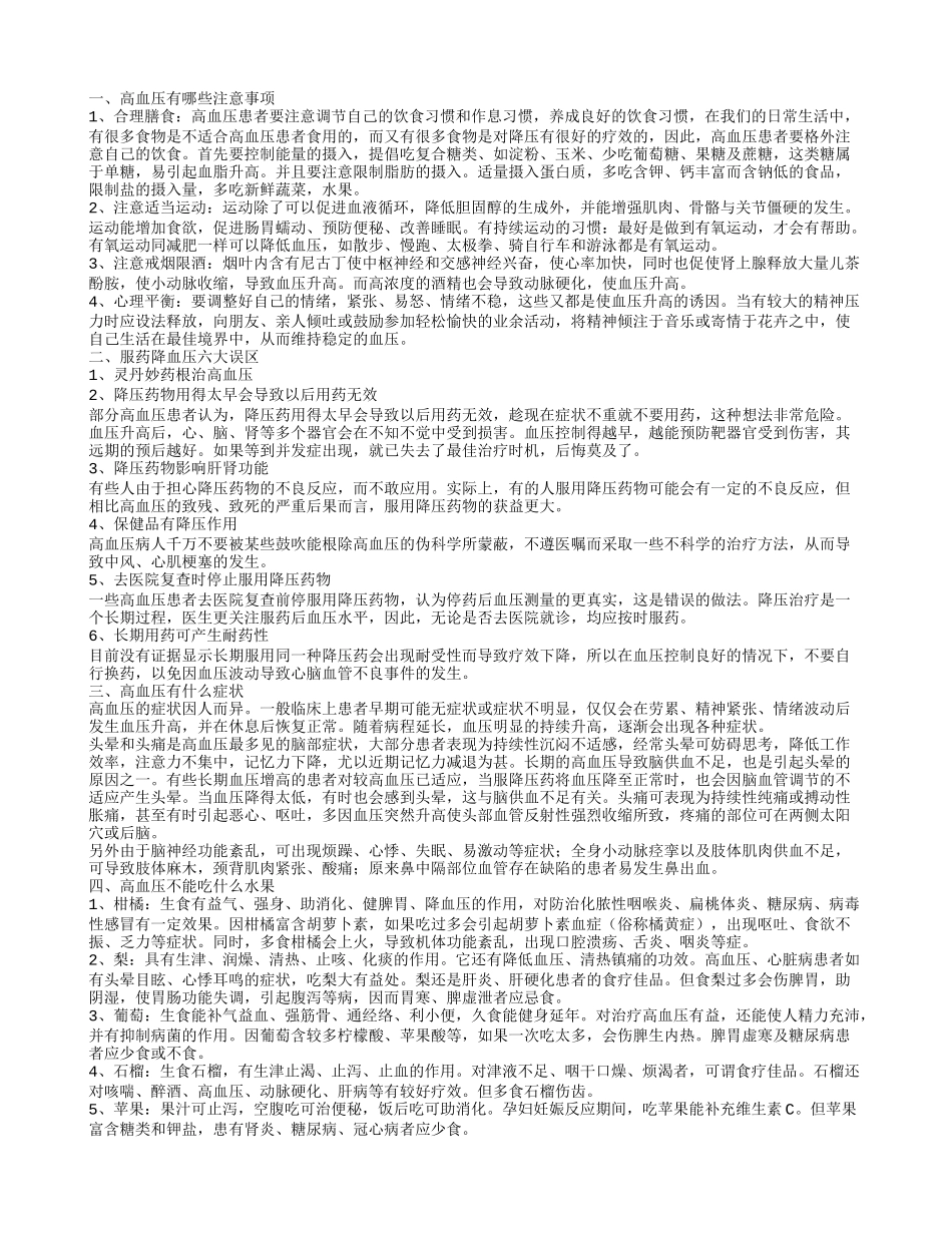 高血压注意事项,服药降血压六大误区_第1页