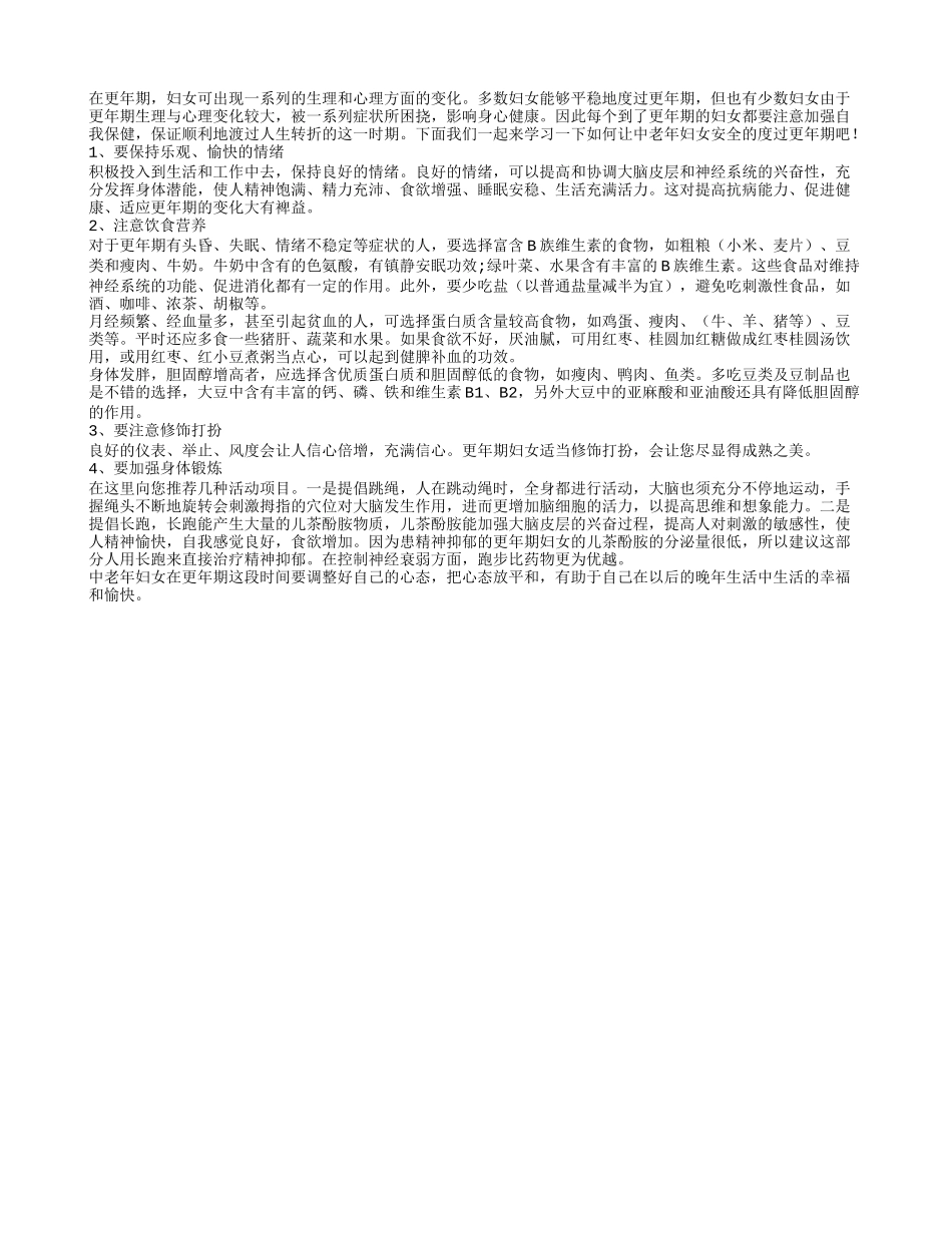 更年期妇女如何顺利开心的度过危险更年期_第1页