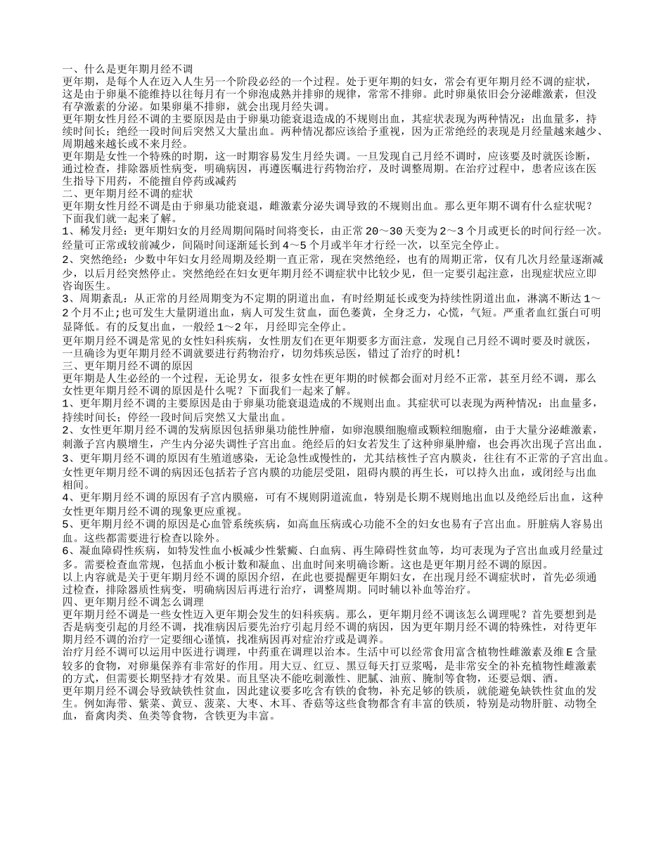 更年期月经不调,更年期月经不调的症状_第1页