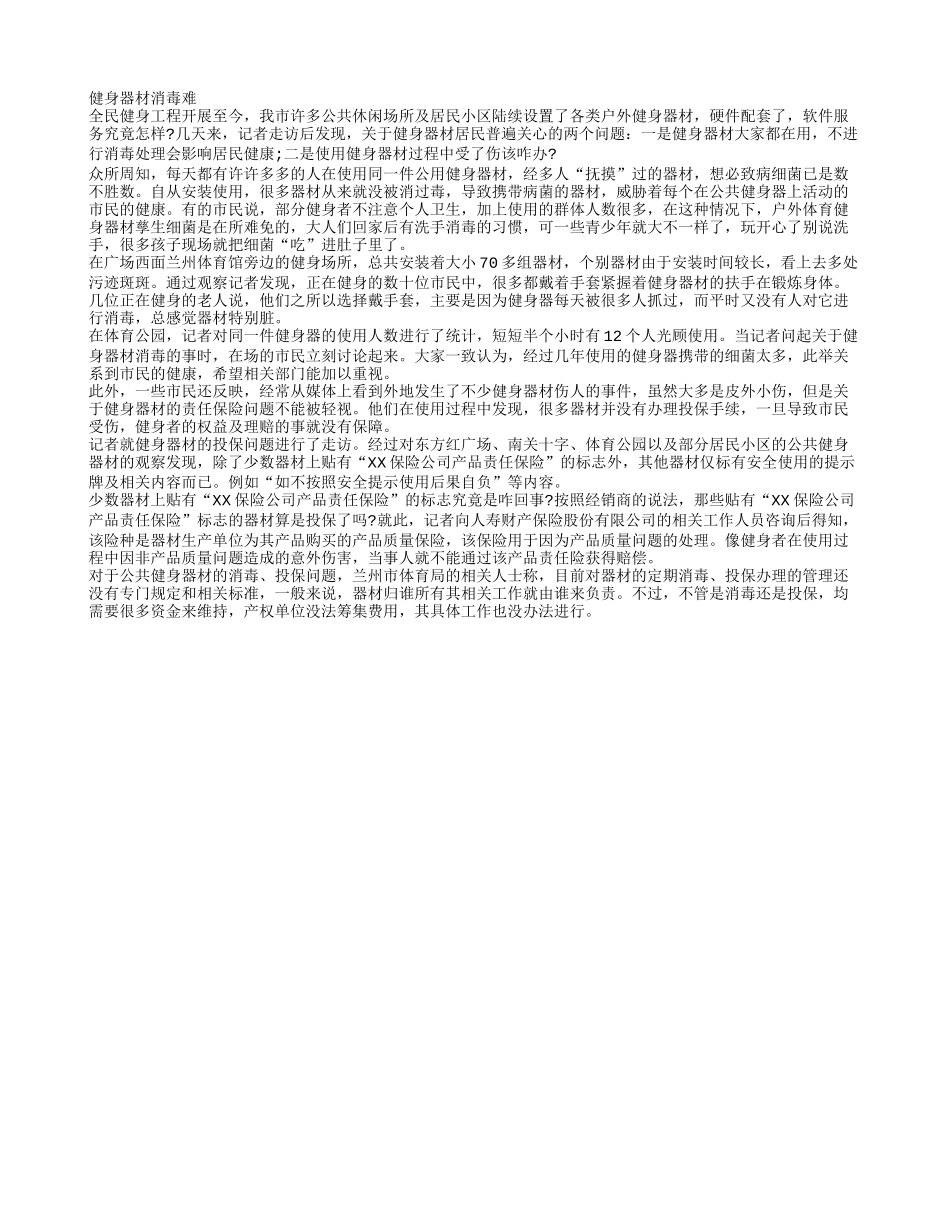 公共健身器材“一生”能洗几回澡？_第1页