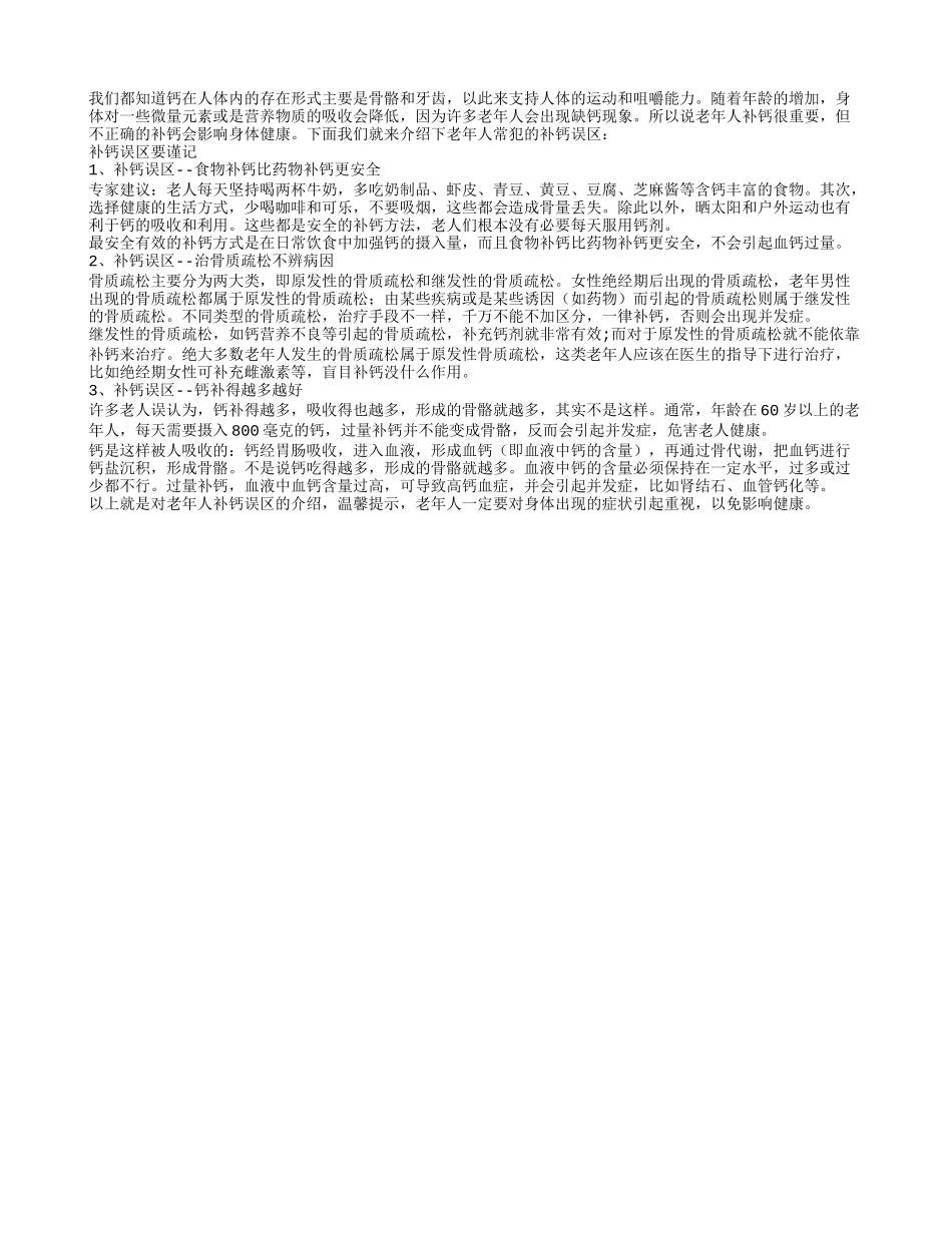骨质疏松不辨病因盲目补钙好危险_第1页